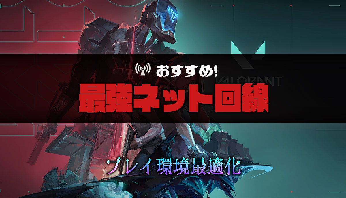 Valorant 回線悪い不安定な時 Pingを下げる方法 回線落ちのペナルティ 必要な回線速度は Run