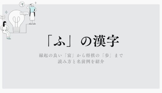 「ふ」の漢字完全ガイド！縁起の良い「富」から将棋の「歩」まで読み方と名前例を紹介