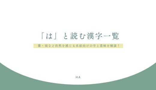 「は」と読む漢字一覧｜葉・羽など自然を感じる名前向けの字と意味を解説！