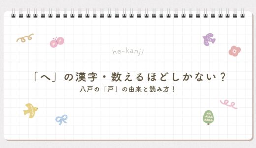 「へ」の漢字・数えるほどしかない？八戸の「戸」の由来と読み方！