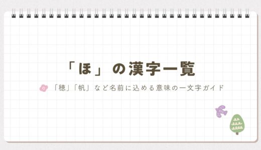 「穂」「帆」など「ほ」の漢字一覧！名前に込める意味の一文字ガイド