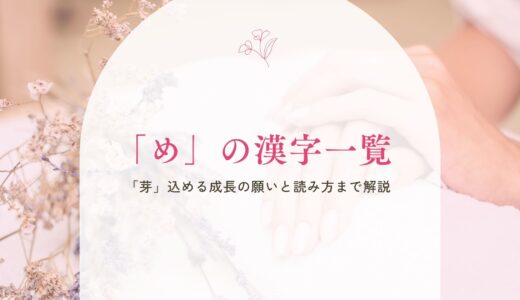 「め」の漢字一覧！「芽」込める成長の願いと読み方まで解説