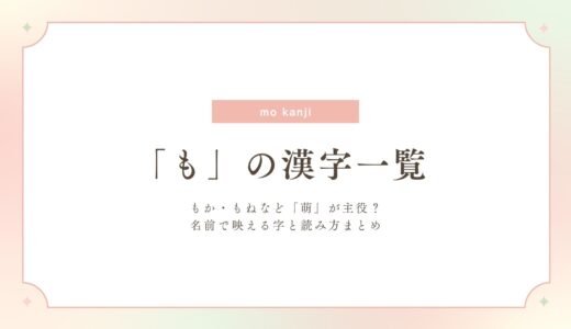 「も」の漢字一覧！もか・もねなど「萌」が主役？名前で映える字と読み方まとめ