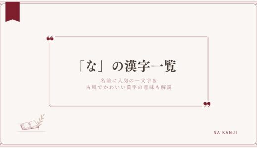 「な」の漢字一覧！名前に人気の一文字や古風でかわいい漢字の意味も解説