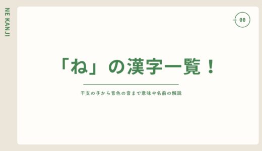 「ね」の漢字一覧！干支の子から音色の音まで意味と名前例を解説