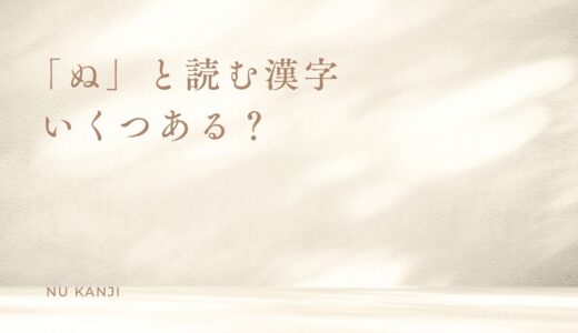「ぬ」と読む漢字はいくつある？一覧・名前に使われない理由・古語の豆知識まで解説