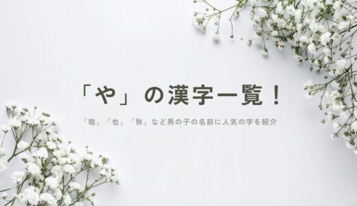 「や」の漢字は止め字の王様！「哉」「也」「弥」など男の子の名前に人気の字を紹介