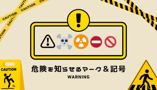 ⚠危険マーク記号一覧！コピペで使える種類と絵文字