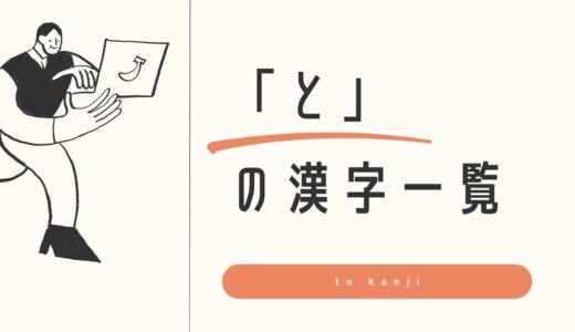 「と」の漢字一覧！名前で使える常用漢字をかっこいい候補まとめ
