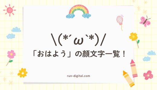 「おはよう」の顔文字一覧！かわいい&シンプルなコピペ使えるまとめ