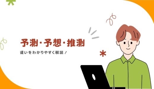 「予測」「予想」「推測」の違いは？ビジネスでの使い分け＆例文などをわかりやすく解説