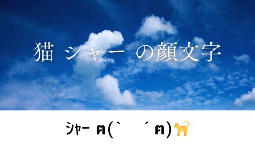 ｼｬｰ ฅ(`ꈊ´ฅ)「猫 シャー」威嚇・怒り・ツン顔が伝わる猫の顔文字一覧 コピペまとめ！