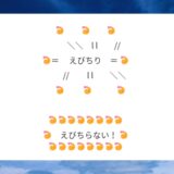 「エビチリ・エビ散らない・エビdense」の絵文字 コピペまとめ！