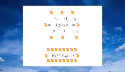 「エビチリ・エビ散らない・エビdense」の絵文字 コピペまとめ！
