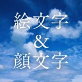「絵文字」と「顔文字」の違いとは？