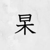 日の下に木「杲」の読み方・苗字や熟語【漢字辞典】