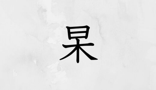 日の下に木「杲」の読み方・苗字や熟語【漢字辞典】