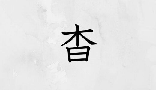 木の下に日「杳」の読み方・苗字や熟語【漢字辞典】