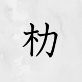 木へんに力「朸」の読み方・苗字や熟語【漢字辞典】