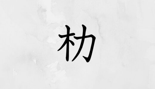 木へんに力「朸」の読み方・苗字や熟語【漢字辞典】