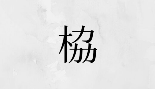 木へんに力３つ「栛」の読み方・苗字や熟語【漢字辞典】