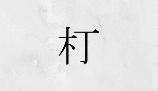 木へんに丁「朾」の読み方・苗字や熟語【漢字辞典】