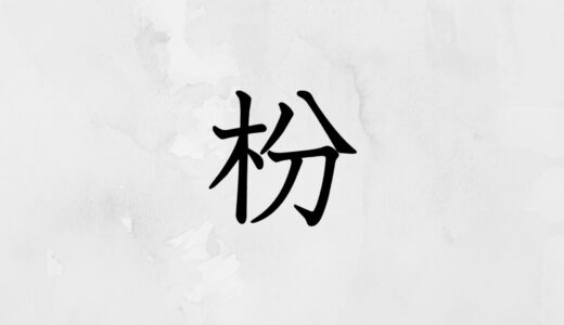 木へんに分「枌」の読み方・苗字や熟語【漢字辞典】