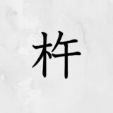 木へんに午「杵」の読み方・苗字や熟語【漢字辞典】