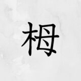木へんに母「栂」の読み方・苗字や熟語【漢字辞典】