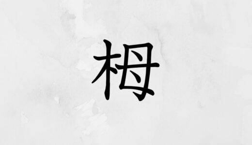 木へんに母「栂」の読み方・苗字や熟語【漢字辞典】