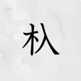 木へんに入る「杁」の読み方・苗字や熟語【漢字辞典】