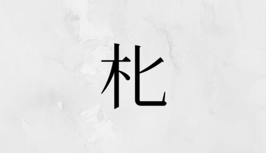 木へんにヒ「朼」の読み方・苗字や熟語【漢字辞典】