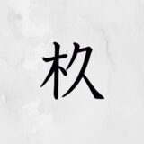 木へんに久しい「杦」の読み方・苗字や熟語【漢字辞典】