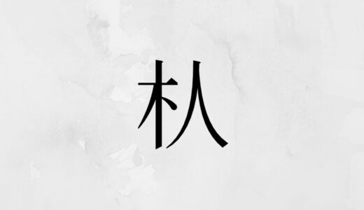 木へんに人「朲」の読み方・苗字や熟語【漢字辞典】