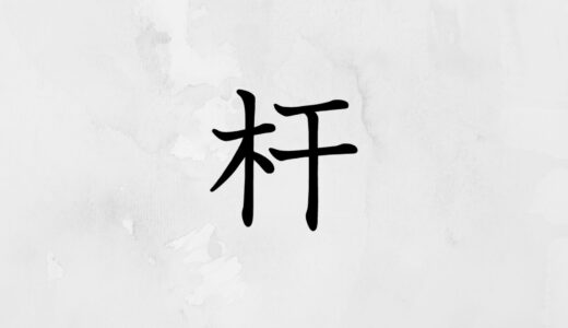 木へんに干す「杆」の読み方・苗字や熟語【漢字辞典】
