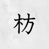 木へんに方「枋」の読み方・苗字や熟語【漢字辞典】