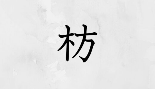 木へんに方「枋」の読み方・苗字や熟語【漢字辞典】