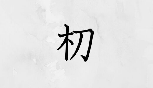 木へんに刀「朷」の読み方・苗字や熟語【漢字辞典】
