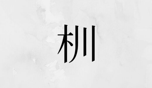 木へんに川「杊」の読み方・苗字や熟語【漢字辞典】