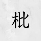 木へんに比べる「枇」の読み方・苗字や熟語【漢字辞典】
