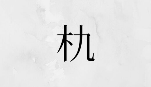 木へんに九「朹」の読み方・苗字や熟語【漢字辞典】