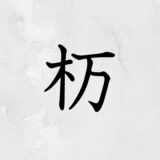 木へんに万「杤」の読み方・苗字や熟語【漢字辞典】