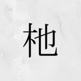 木へんに也「杝」の読み方・苗字や熟語【漢字辞典】