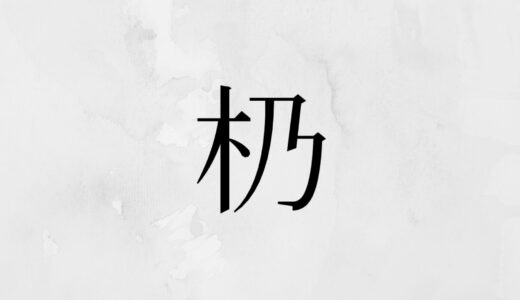 木へんに乃「㭁」の読み方・苗字や熟語【漢字辞典】