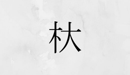 木へんに大きい「杕」の読み方・苗字や熟語【漢字辞典】