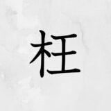 木へんに王「枉」の読み方・苗字や熟語【漢字辞典】