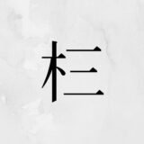 木へんに三「㭅」の読み方・苗字や熟語【漢字辞典】