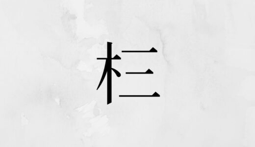 木へんに三「㭅」の読み方・苗字や熟語【漢字辞典】
