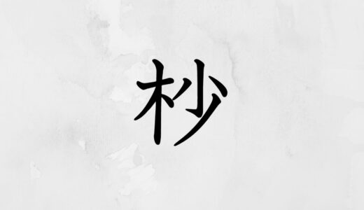 木へんに少ない「杪」の読み方・苗字や熟語【漢字辞典】
