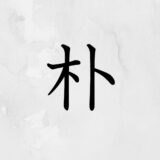 木へんにト「朴」の読み方・苗字や熟語【漢字辞典】